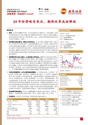 2024年报点评：24年经营略有承压，期待改革成效释放