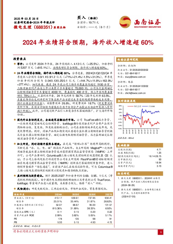 2024年年报点评：2024年业绩符合预期，海外收入增速超60%