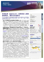 创新药收入持续强劲增长，国际化加速前行