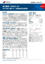 2024年收入增长7%，各渠道品类全面增长