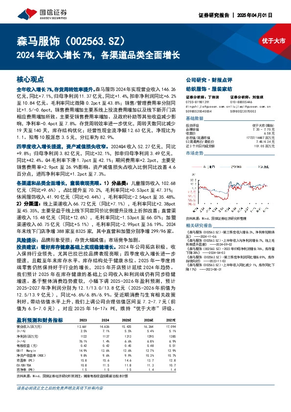 2024年收入增长7%，各渠道品类全面增长