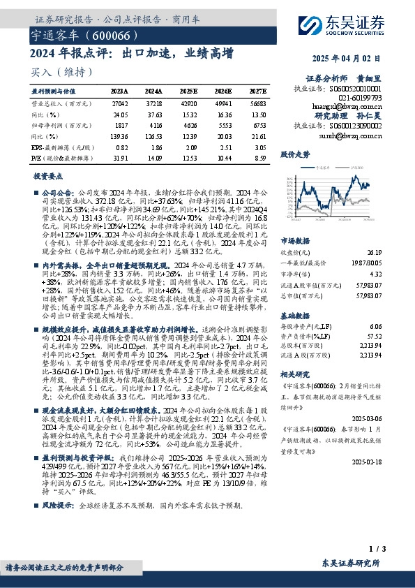 2024年报点评：出口加速，业绩高增