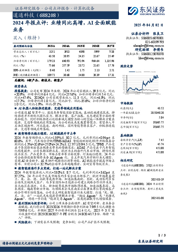 2024年报点评：业绩同比高增，AI全面赋能业务