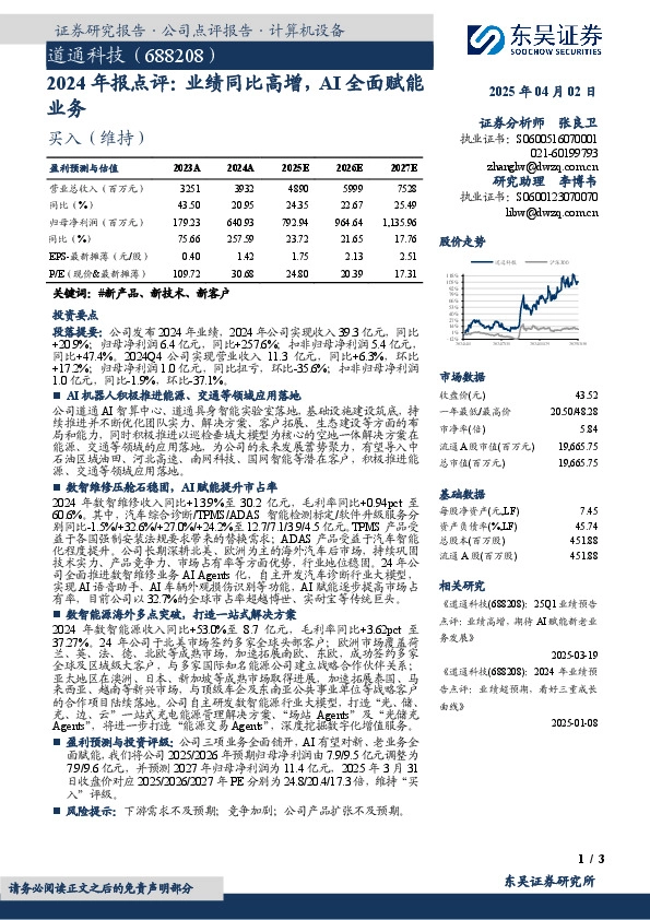 2024年报点评：业绩同比高增，AI全面赋能业务