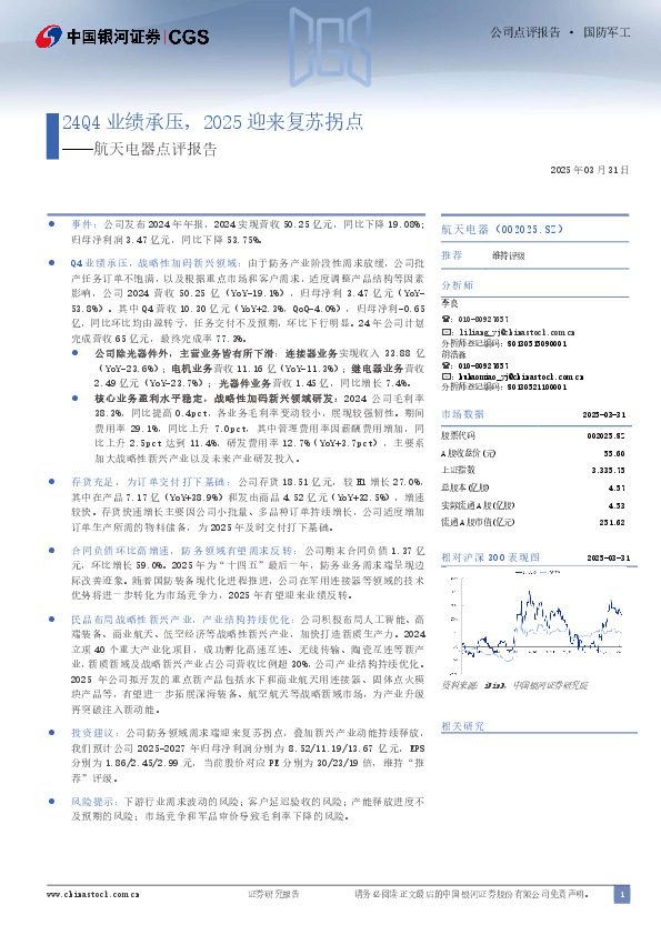航天电器点评报告：24Q4业绩承压，2025迎来复苏拐点