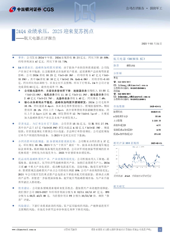 航天电器点评报告：24Q4业绩承压，2025迎来复苏拐点