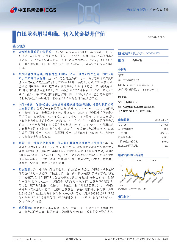 白银龙头增量明确，切入黄金提升估值