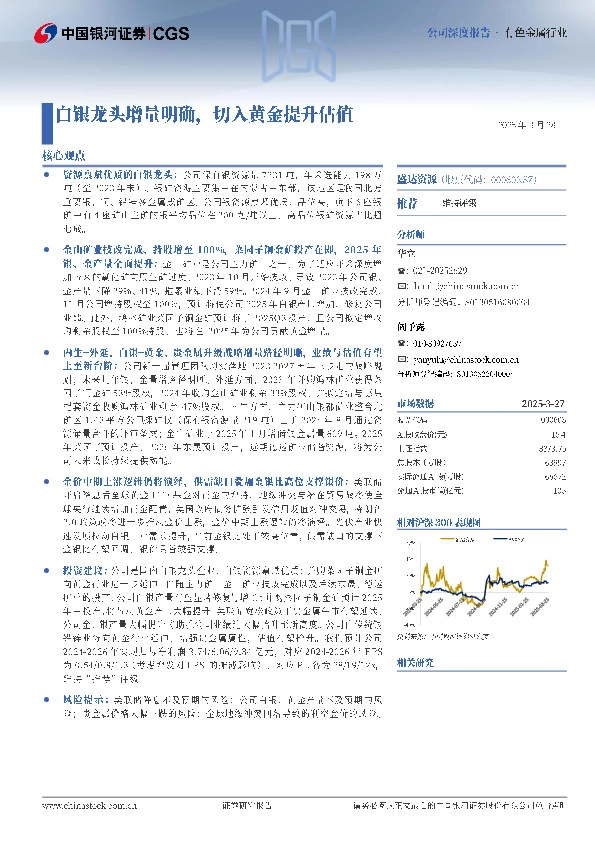 白银龙头增量明确，切入黄金提升估值