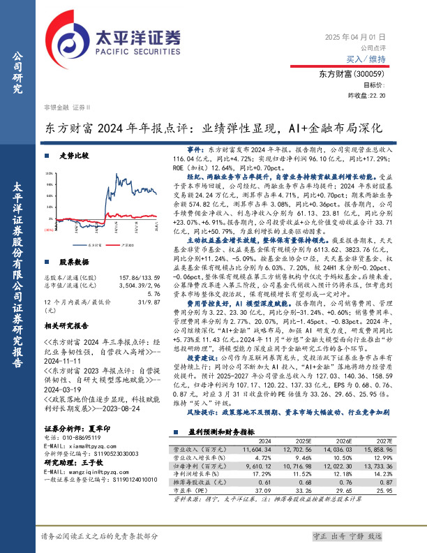 东方财富2024年年报点评：业绩弹性显现，AI+金融布局深化