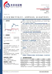 东方财富2024年年报点评：业绩弹性显现，AI+金融布局深化