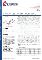 24年财报点评:童装表现持续亮眼,全域实现健康发展