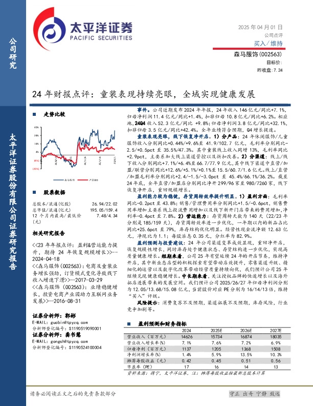 24年财报点评：童装表现持续亮眼，全域实现健康发展