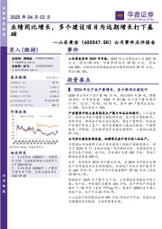 公司事件点评报告:业绩同比增长,多个建设项目为远期增长打下基础