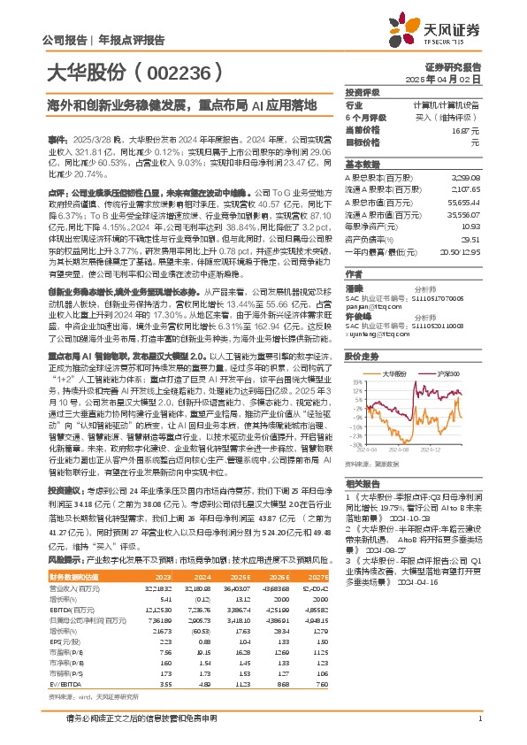海外和创新业务稳健发展，重点布局AI应用落地