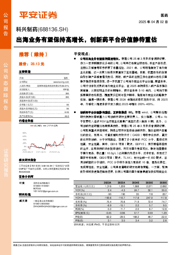 出海业务有望保持高增长，创新药平台价值静待重估