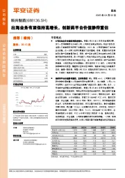 出海业务有望保持高增长,创新药平台价值静待重估
