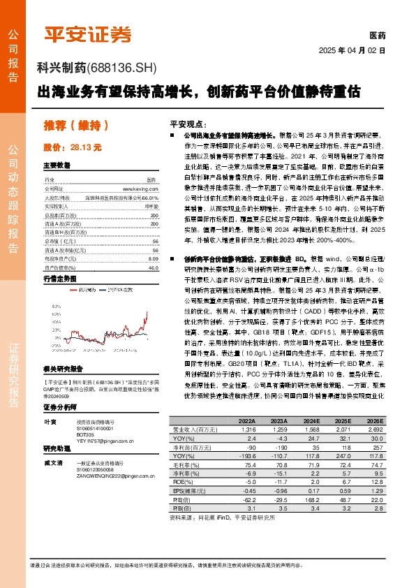 出海业务有望保持高增长，创新药平台价值静待重估