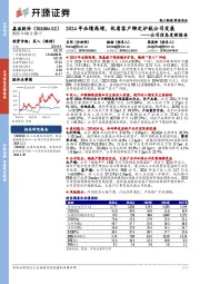 公司信息更新报告:2024年业绩高增,优质客户绑定护航公司发展