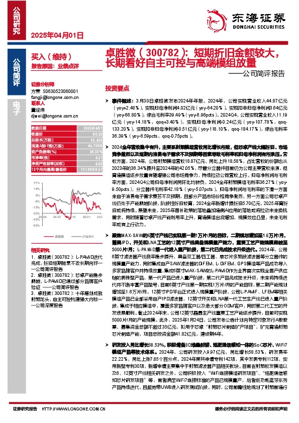 公司简评报告：短期折旧金额较大，长期看好自主可控与高端模组放量