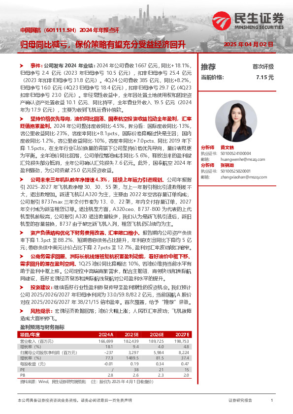 2024年年报点评：归母同比减亏，保价策略有望充分受益经济回升