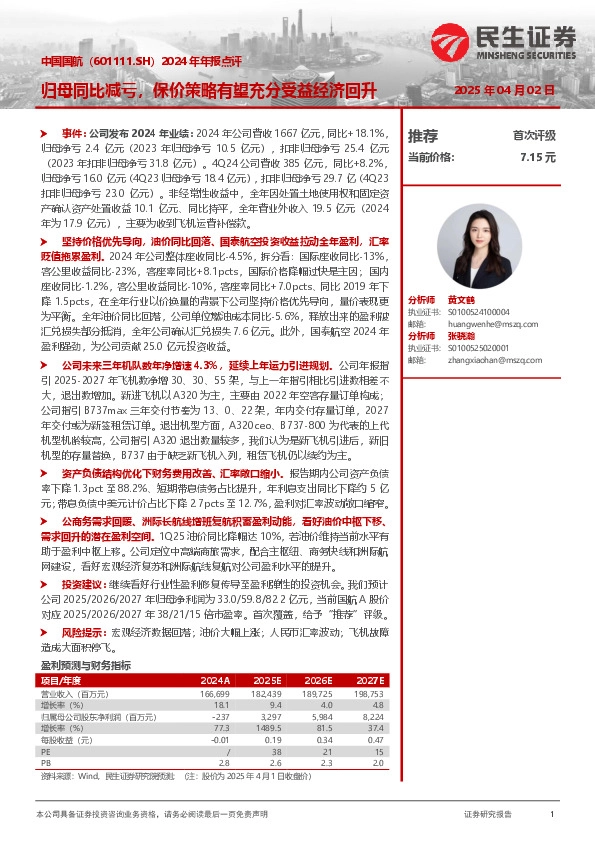 2024年年报点评：归母同比减亏，保价策略有望充分受益经济回升