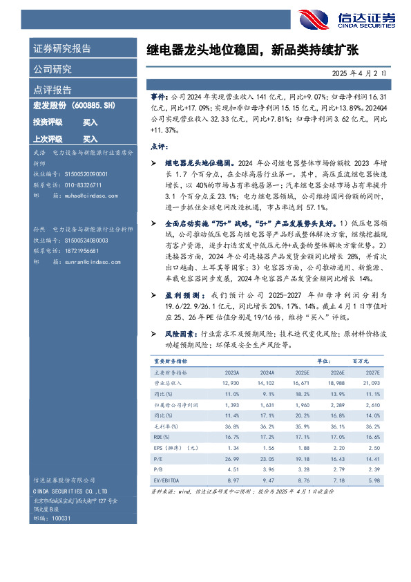 继电器龙头地位稳固，新品类持续扩张