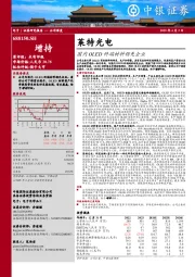 国内OLED终端材料领先企业