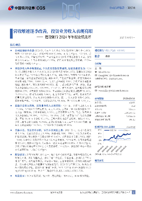 建设银行2024年年报业绩点评：营收增速逐季改善，投资业务收入表现亮眼