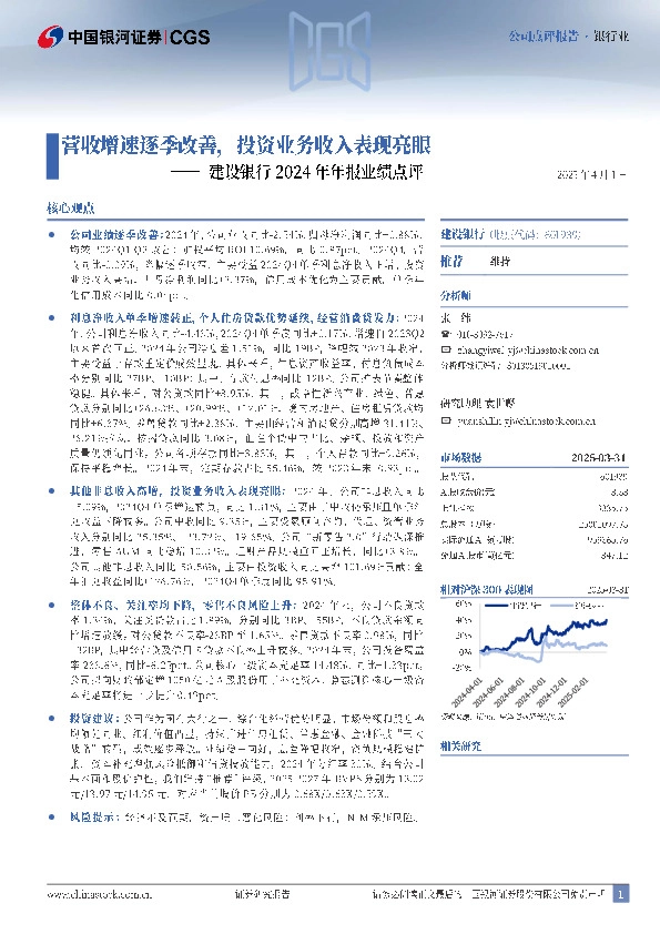 建设银行2024年年报业绩点评：营收增速逐季改善，投资业务收入表现亮眼