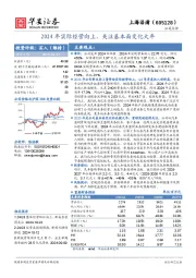 2024年实际经营向上，关注基本面变化大年