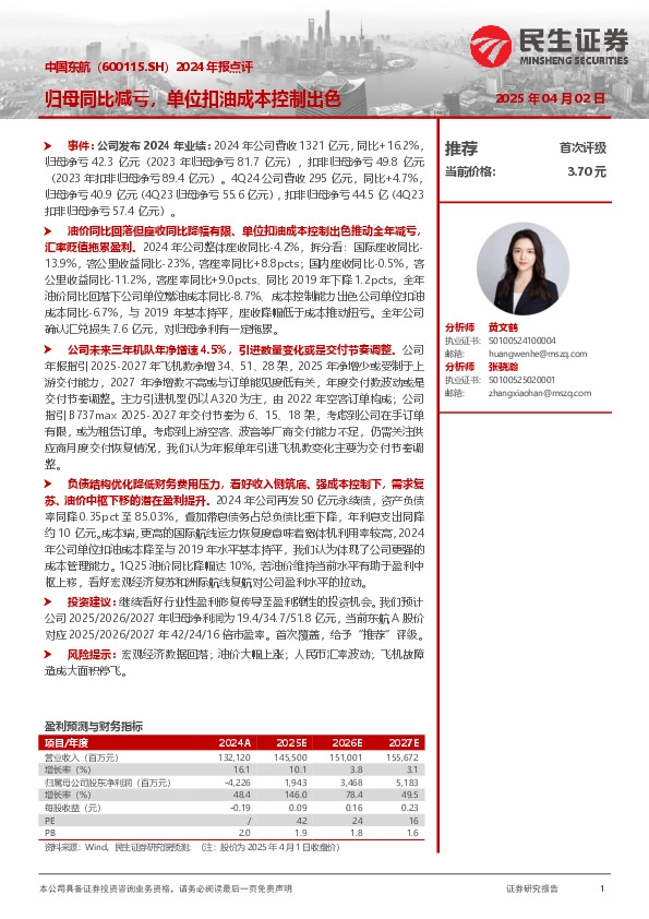 2024年报点评：归母同比减亏，单位扣油成本控制出色