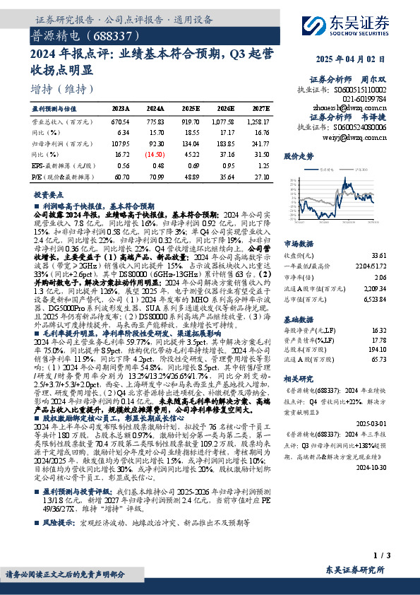 2024年报点评：业绩基本符合预期，Q3起营收拐点明显