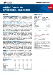 国内份额持续提升,创新业务积极推进