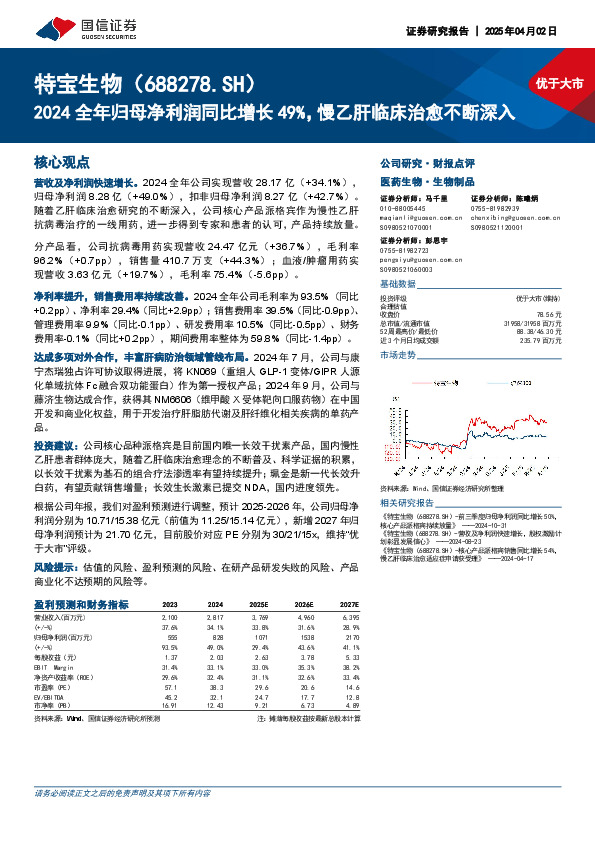 2024全年归母净利润同比增长49%，慢乙肝临床治愈不断深入