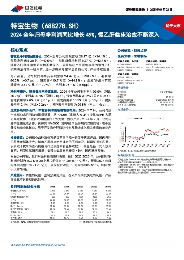 2024全年归母净利润同比增长49%，慢乙肝临床治愈不断深入