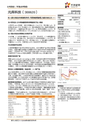 收入增长来自加华微捷和拜安,布局薄膜铌酸锂、海底光网以及CPO
