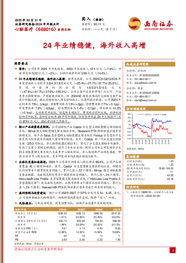 2024年年报点评：24年业绩稳健，海外收入高增