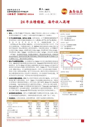2024年年报点评:24年业绩稳健,海外收入高增