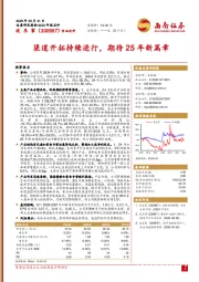 渠道开拓持续进行，期待25年新篇章