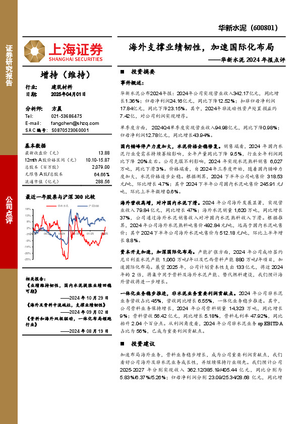 华新水泥2024年报点评：海外支撑业绩韧性，加速国际化布局
