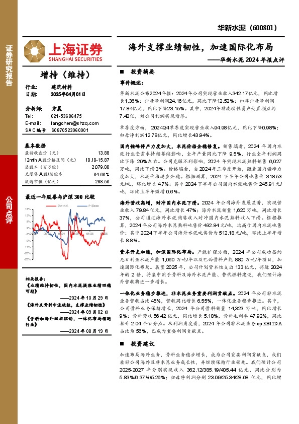 华新水泥2024年报点评：海外支撑业绩韧性，加速国际化布局