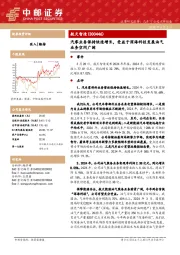 汽零业务保持快速增长,受益于深海科技发展油气业务空间广阔