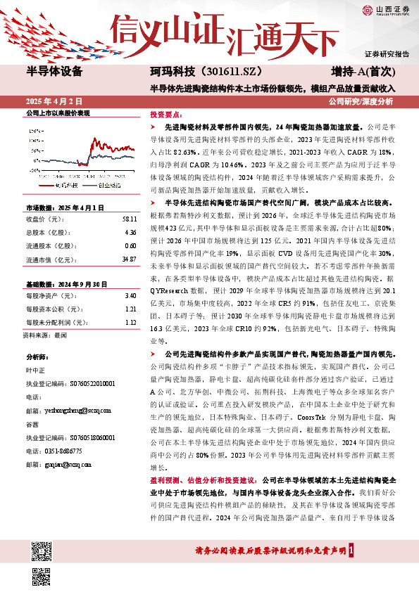 半导体先进陶瓷结构件本土市场份额领先，模组产品放量贡献收入