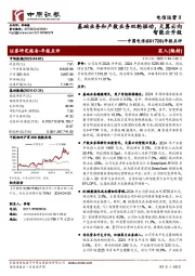 年报点评:基础业务和产数业务双轮驱动,天翼云向智能云升级