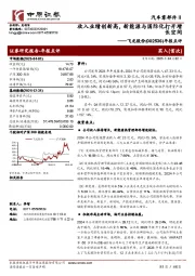 年报点评:收入业绩创新高,新能源与国际化打开增长空间