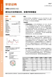 股东全方位积极支持,多措并举保稳定