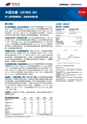 收入逆势稳健增长，现金流持续改善