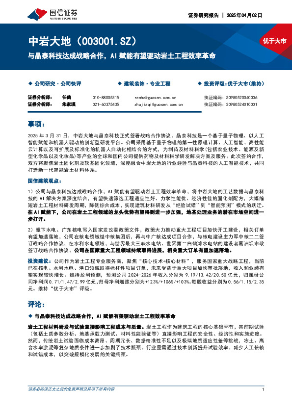 与晶泰科技达成战略合作，AI赋能有望驱动岩土工程效率革命