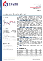 项目改造影响产量,维持高股息分配率