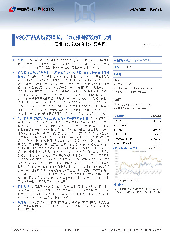 云南白药2024年报业绩点评：核心产品实现高增长，公司维持高分红比例